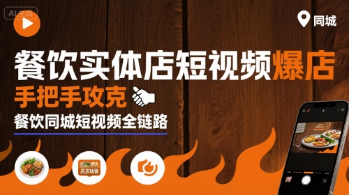 餐饮实体店短视频爆店，手把手攻克餐饮同城短视频全链路-第1张图片-我要自学网