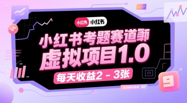 小红书考题赛道虚拟项目1.0，项目操作简单，每天收益2-3张-第1张图片-我要自学网