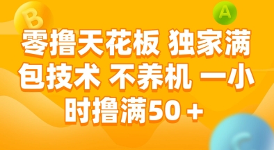 零撸天花板，独家满包技术，不用养机，一小时撸满50+，收益稳定【揭秘】-第1张图片-我要自学网