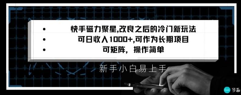 快手磁力聚星改良新玩法，可日收入1000+，矩阵操作简单，收益可观【揭秘】-第1张图片-我要自学网