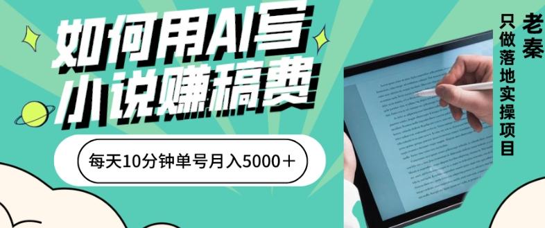 如何用AI写小说赚稿费、每天10分钟、单账号月入5000+-第1张图片-我要自学网 如何用AI写小说赚稿费、每天10分钟、单账号月入5000+-第1张图片-我要自学网