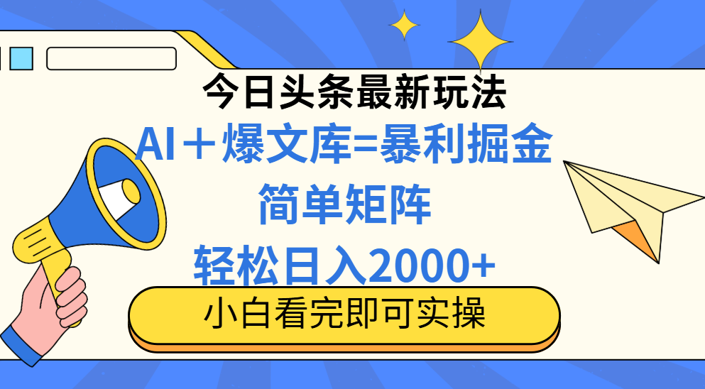 今日头条2025最新玩法，思路简单，复制粘贴，轻松实现矩阵日入2000+-第1张图片-我要自学网