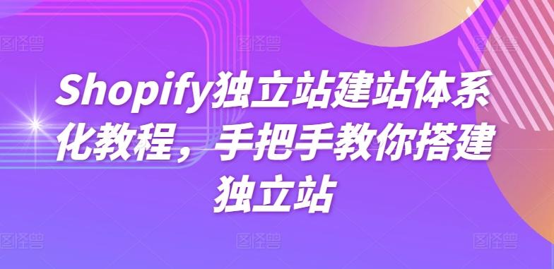 Shopify独立站建站体系化教程,手把手教你搭建独立站-第1张图片-我要自学网 Shopify独立站建站体系化教程,手把手教你搭建独立站-第1张图片-我要自学网