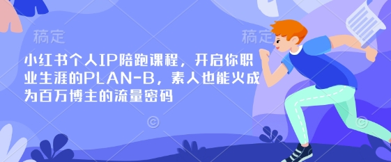 小红书个人IP陪跑课程,开启你职业生涯的PLAN-B,素人也能火成为百万博主的流量密码-第1张图片-我要自学网 小红书个人IP陪跑课程,开启你职业生涯的PLAN-B,素人也能火成为百万博主的流量密码-第1张图片-我要自学网
