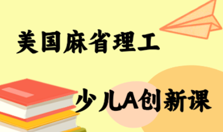 MIT少儿AI创新课-第1张图片-我要自学网 MIT少儿AI创新课-第1张图片-我要自学网