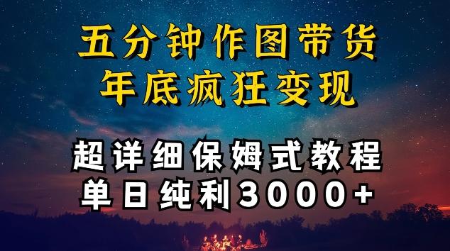 五分钟作图带货疯狂变现,超详细保姆式教程单日纯利3000+【揭秘】-第1张图片-我要自学网 五分钟作图带货疯狂变现,超详细保姆式教程单日纯利3000+【揭秘】-第1张图片-我要自学网