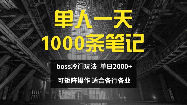 单人一天1000条笔记，日入2000+，BOSS直聘的正确玩法【揭秘】-第1张图片-我要自学网