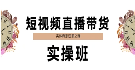 短视频直播带货实操班,实体商家逆袭之路-第1张图片-我要自学网 短视频直播带货实操班,实体商家逆袭之路-第1张图片-我要自学网