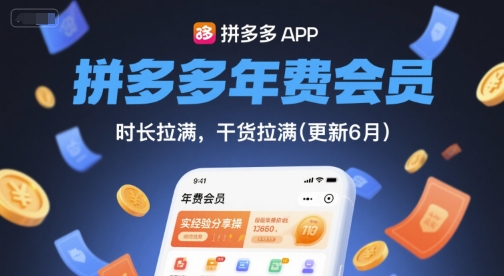 拼多多年费会员，实经验分享操，时长拉满，干货拉满(更新7月)-第1张图片-我要自学网