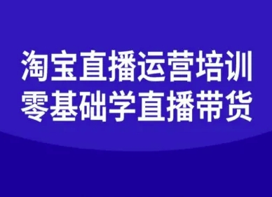 淘宝直播运营培训-零基础学会直播卖货-第1张图片-我要自学网 淘宝直播运营培训-零基础学会直播卖货-第1张图片-我要自学网