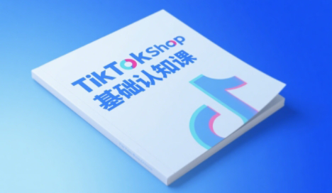 梨子姐姐·TikTok小店基础认知课-第1张图片-我要自学网