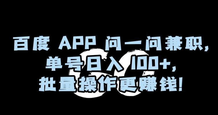 百度APP问一问兼职，单号日入100+，批量操作更赚钱【揭秘】-第1张图片-我要自学网