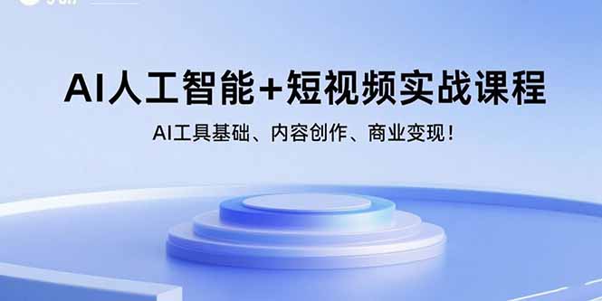 AI人工智能+短视频实战课程:AI工具基础、内容创作、商业变现!-第1张图片-我要自学网 AI人工智能+短视频实战课程:AI工具基础、内容创作、商业变现!-第1张图片-我要自学网