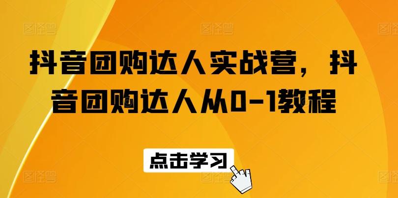 抖音团购达人实战营，抖音团购达人从0-1教程-第1张图片-我要自学网