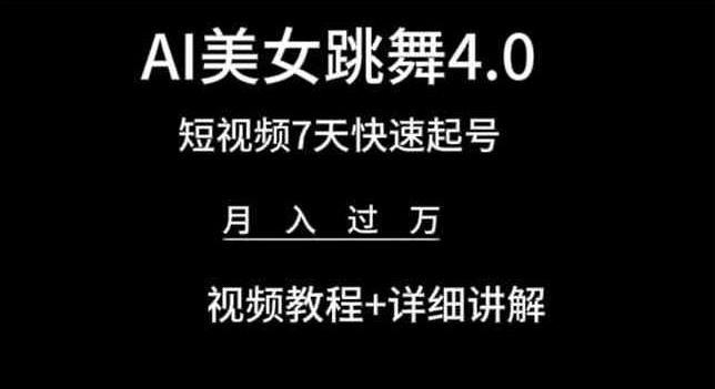 AI美女跳舞4.0，短视频7天快速起号，月入过万 视频教程+详细讲解【揭秘】-第1张图片-我要自学网