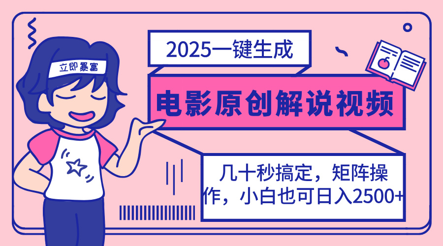 2025最新一键生成原创电影解说视频，小白也可无脑矩阵操作，一天几分钟…-第1张图片-我要自学网
