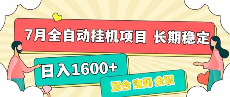 7月最新全自动挂机项目日入1600+长期稳定收益-第1张图片-我要自学网 7月最新全自动挂机项目日入1600+长期稳定收益-第1张图片-我要自学网