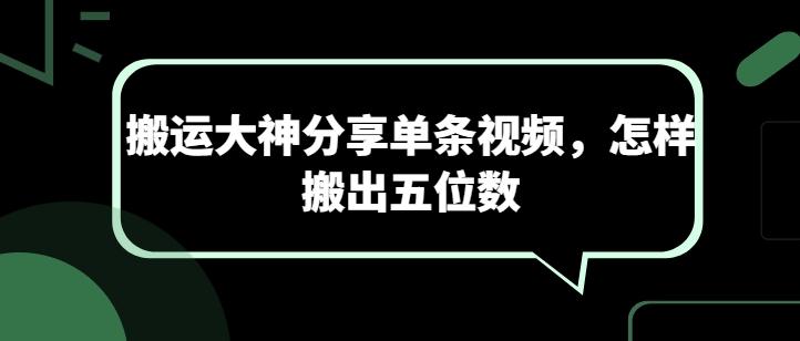 搬运大神分享单条视频,怎样搬出五位数-第1张图片-我要自学网 搬运大神分享单条视频,怎样搬出五位数-第1张图片-我要自学网