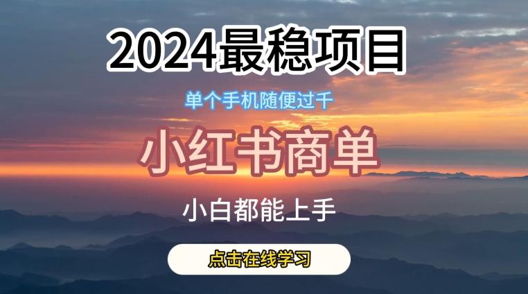 2024最稳蓝海项目,小红书商单项目,没有之一【揭秘】-第1张图片-我要自学网 2024最稳蓝海项目,小红书商单项目,没有之一【揭秘】-第1张图片-我要自学网