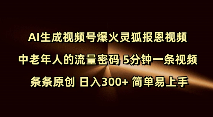 Ai生成视频号爆火灵狐报恩视频 中老年人的流量密码 5分钟一条视频 条条原创 日入300+ 简单易上手-第1张图片-我要自学网 Ai生成视频号爆火灵狐报恩视频 中老年人的流量密码 5分钟一条视频 条条原创 日入300+ 简单易上手-第1张图片-我要自学网
