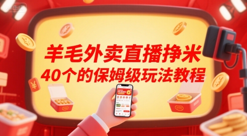 羊毛外卖直播挣米40个的保姆级玩法教程-第1张图片-我要自学网 羊毛外卖直播挣米40个的保姆级玩法教程-第1张图片-我要自学网