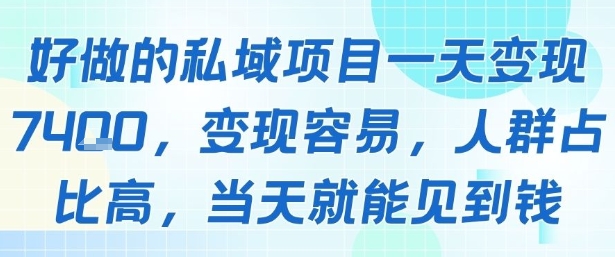 好做的私域项目一天变现1k+，变现容易，人群占比高，当天就能见到钱-第1张图片-我要自学网