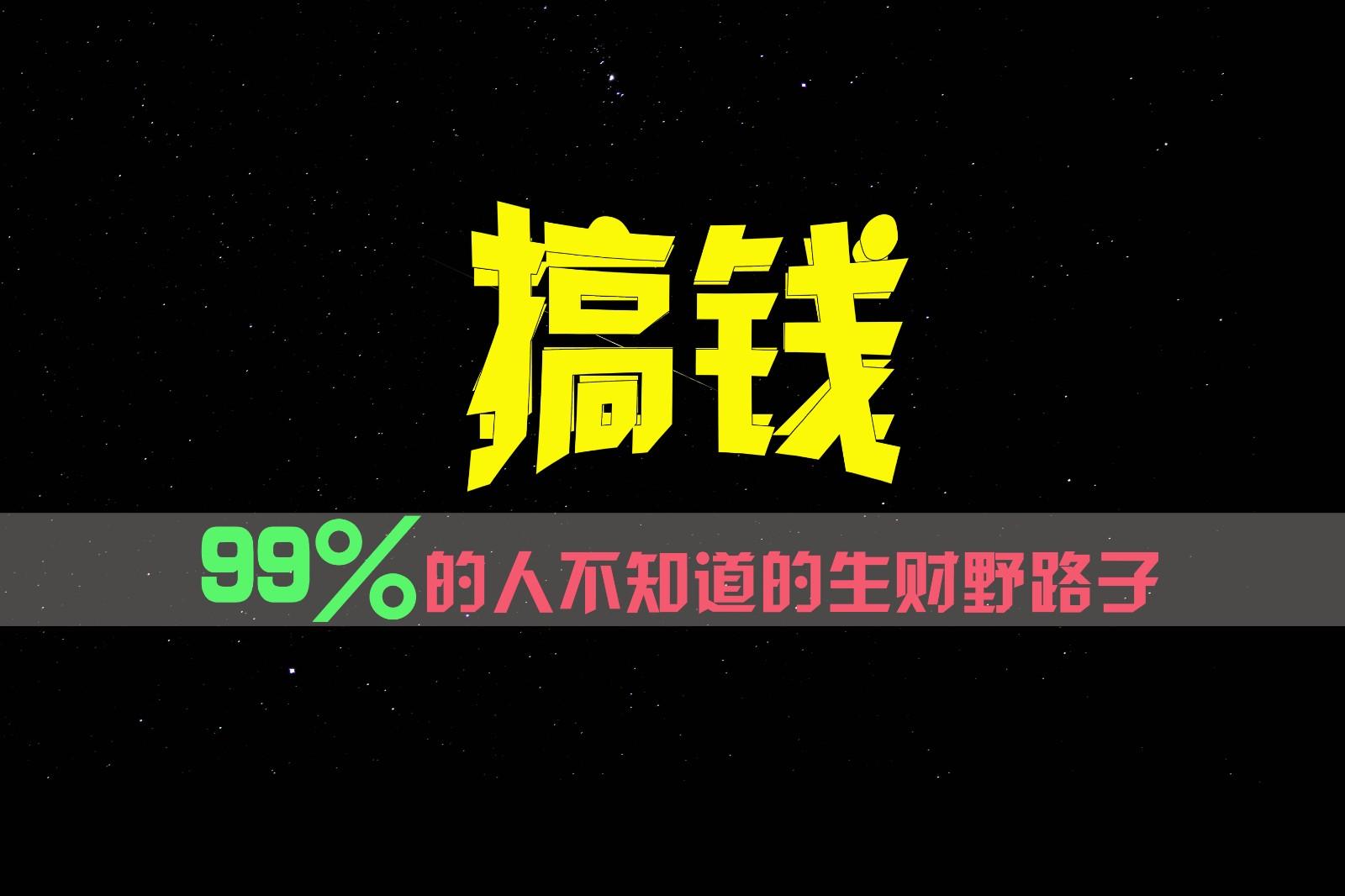 99%的人不知道的生财野路子，只掌握在少数人手里！-第1张图片-我要自学网