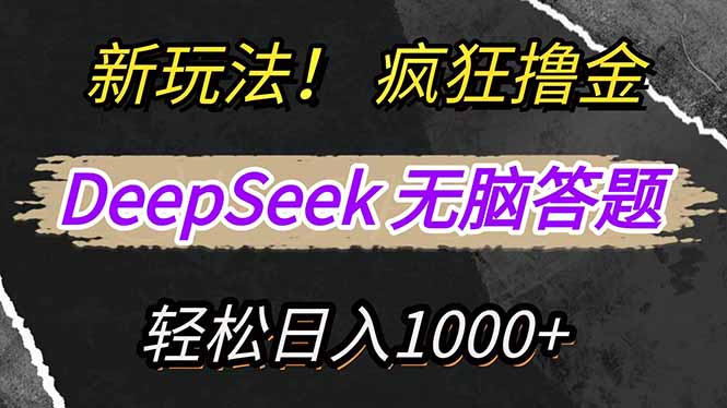 新玩法！利用DeepSeek，复制粘贴，无脑简单答题，疯狂撸新平台收益，轻…-第1张图片-我要自学网