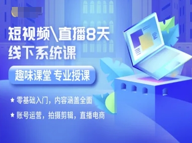短视频直播8天线下系统课,零基础入门,内容涵盖全面,账号运营,拍摄剪辑,直播电商-第1张图片-我要自学网 短视频直播8天线下系统课,零基础入门,内容涵盖全面,账号运营,拍摄剪辑,直播电商-第1张图片-我要自学网