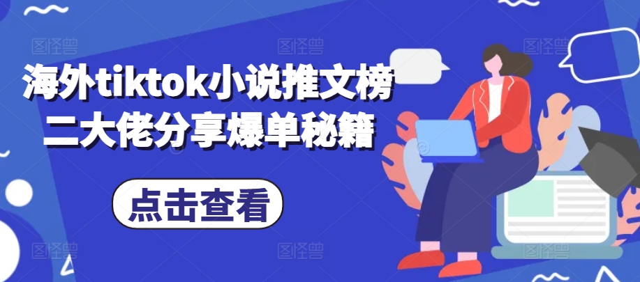 海外tiktok小说推文榜二大佬分享爆单秘籍-第1张图片-我要自学网 海外tiktok小说推文榜二大佬分享爆单秘籍-第1张图片-我要自学网