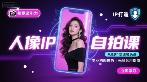 人像IP自拍课，打造视觉吸引力【完结】-第1张图片-我要自学网