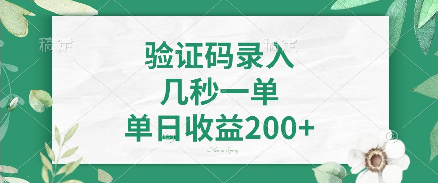 验证码录入,几秒一单,单日收益200+-第1张图片-我要自学网 验证码录入,几秒一单,单日收益200+-第1张图片-我要自学网