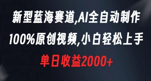 新型蓝海赛道,AI全自动制作,100%原创视频,小白轻松上手,单日收益2000+【揭秘】-第1张图片-我要自学网 新型蓝海赛道,AI全自动制作,100%原创视频,小白轻松上手,单日收益2000+【揭秘】-第1张图片-我要自学网