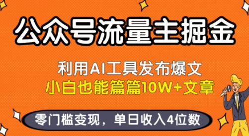 公众号流量主掘金新玩法,利用AI工具发布爆文,小白也能篇篇10W+文章,零门槛变现,单日收入4位数-第1张图片-我要自学网 公众号流量主掘金新玩法,利用AI工具发布爆文,小白也能篇篇10W+文章,零门槛变现,单日收入4位数-第1张图片-我要自学网