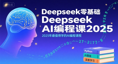 Deepseek零基础AI编程课2025,2025年最值得学的AI编程课程-第1张图片-我要自学网 Deepseek零基础AI编程课2025,2025年最值得学的AI编程课程-第1张图片-我要自学网