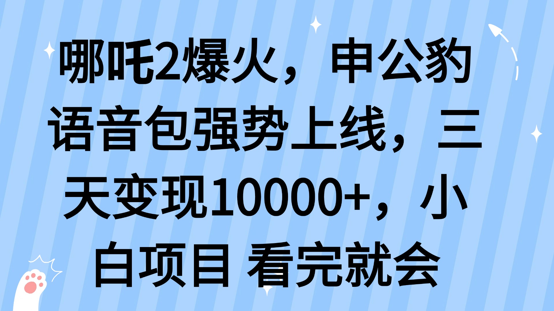 哪吒2爆火,利用这波热度,申公豹语音包强势上线,三天变现10…-第1张图片-我要自学网 哪吒2爆火,利用这波热度,申公豹语音包强势上线,三天变现10…-第1张图片-我要自学网