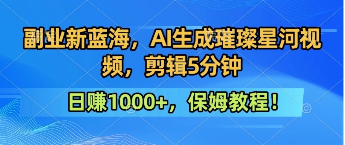300万人点赞的星辰大海,你也可以亲手创造!0基础教程,做出治愈大片拥抱热爱与收益-第1张图片-我要自学网 300万人点赞的星辰大海,你也可以亲手创造!0基础教程,做出治愈大片拥抱热爱与收益-第1张图片-我要自学网