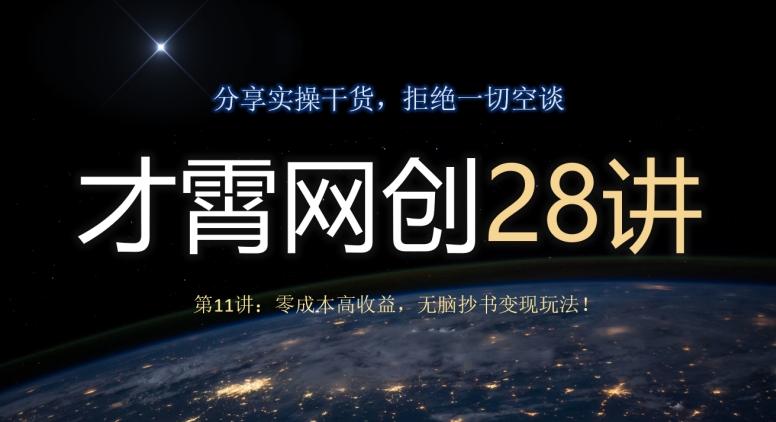 才霄网创28讲第11讲：零成本高收益，无脑抄书变现玩法！-第1张图片-我要自学网
