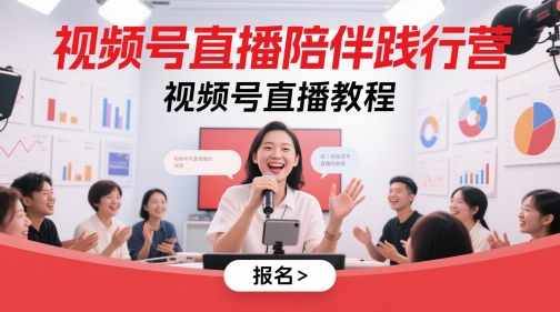 视频号直播陪伴践行营,视频号直播教程-第1张图片-我要自学网 视频号直播陪伴践行营,视频号直播教程-第1张图片-我要自学网