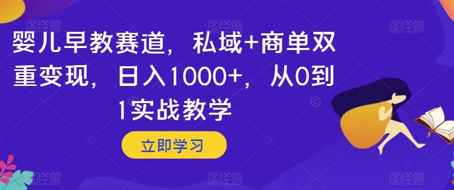 婴儿早教赛道,私域+商单双重变现,日入1000+,从0到1实战教学【揭秘】-第1张图片-我要自学网 婴儿早教赛道,私域+商单双重变现,日入1000+,从0到1实战教学【揭秘】-第1张图片-我要自学网