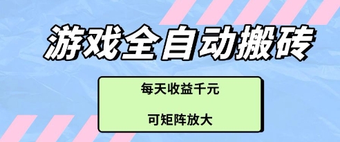 游戏全自动打金搬砖项目,每天收益多张,可矩阵放大【揭秘】-第1张图片-我要自学网 游戏全自动打金搬砖项目,每天收益多张,可矩阵放大【揭秘】-第1张图片-我要自学网