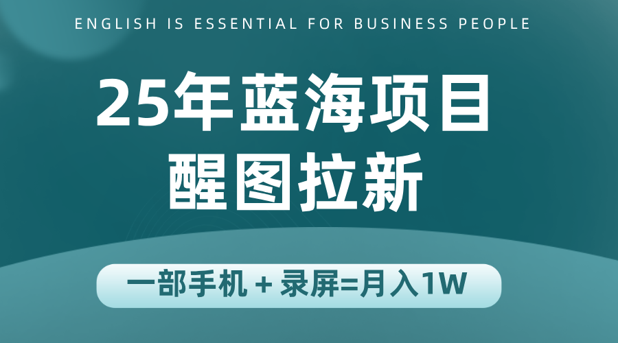 25年蓝海赛道，醒图APP拉新，一部手机一天轻松500+-第1张图片-我要自学网