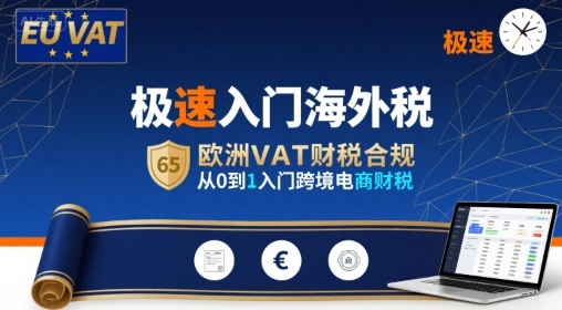 极速入门海外税，欧洲VAT财税合规，从0到1入门跨境电商财税-第1张图片-我要自学网