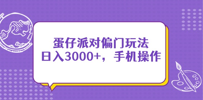 蛋仔派对偏门玩法，日入3000+，手机操作-第1张图片-我要自学网