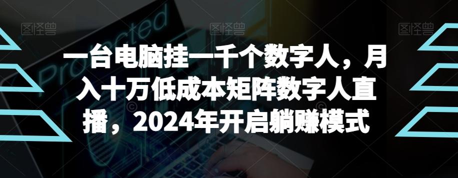 【超级蓝海项目】一台电脑挂一千个数字人,月入十万低成本矩阵数字人直播,2024年开启躺赚模式【揭秘】-第1张图片-我要自学网 【超级蓝海项目】一台电脑挂一千个数字人,月入十万低成本矩阵数字人直播,2024年开启躺赚模式【揭秘】-第1张图片-我要自学网