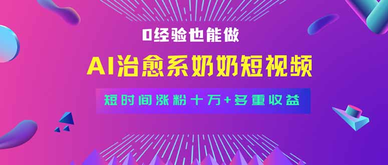 全新蓝海短视频赛道，小白也能快速复制，轻松月入过万-第1张图片-我要自学网