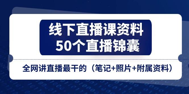 线下直播课资料、50个-直播锦囊，全网讲直播最干的(笔记+照片+附属资料-第1张图片-我要自学网