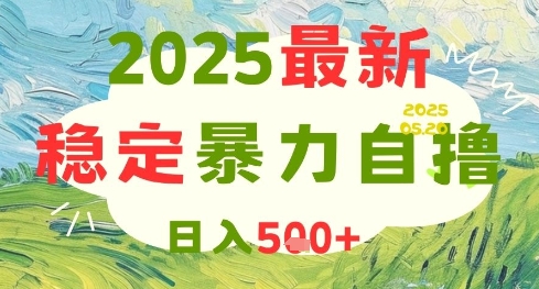 2025最新暴力自撸项目,日入5张+,可矩阵操作【揭秘】-第1张图片-我要自学网 2025最新暴力自撸项目,日入5张+,可矩阵操作【揭秘】-第1张图片-我要自学网