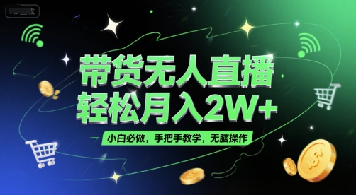 带货无人直播,轻松月入2W+,小白必做,手把手教学,无脑操作(附学习资料)-第1张图片-我要自学网 带货无人直播,轻松月入2W+,小白必做,手把手教学,无脑操作(附学习资料)-第1张图片-我要自学网