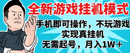 2025最新独家游戏搬砖，单手机操作，全自动挂G，无需玩游戏，月入1W+【揭秘】-第1张图片-我要自学网